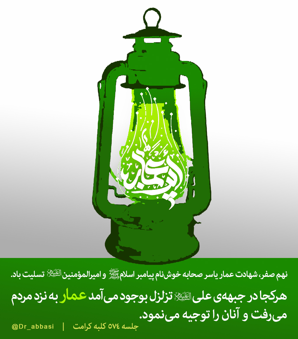 سال‌روز شهادت عماریاسر