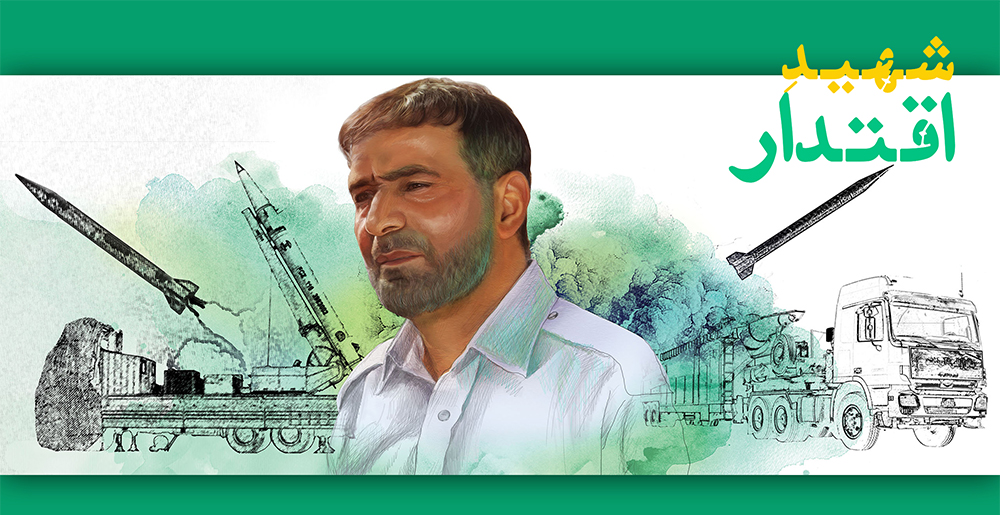 شهید اقتدار