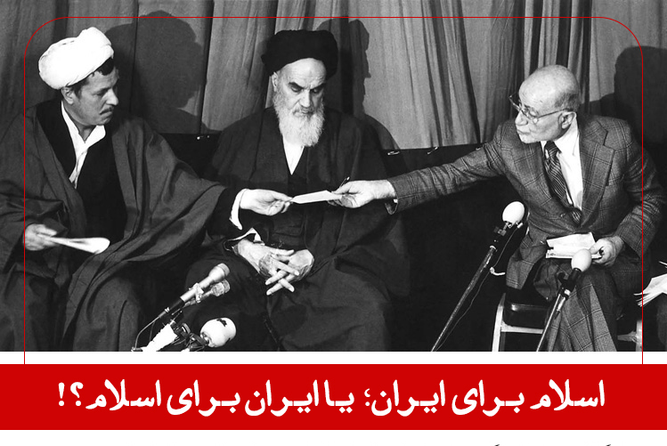 اسلام برای ایران یا ایران برای اسلام؟!