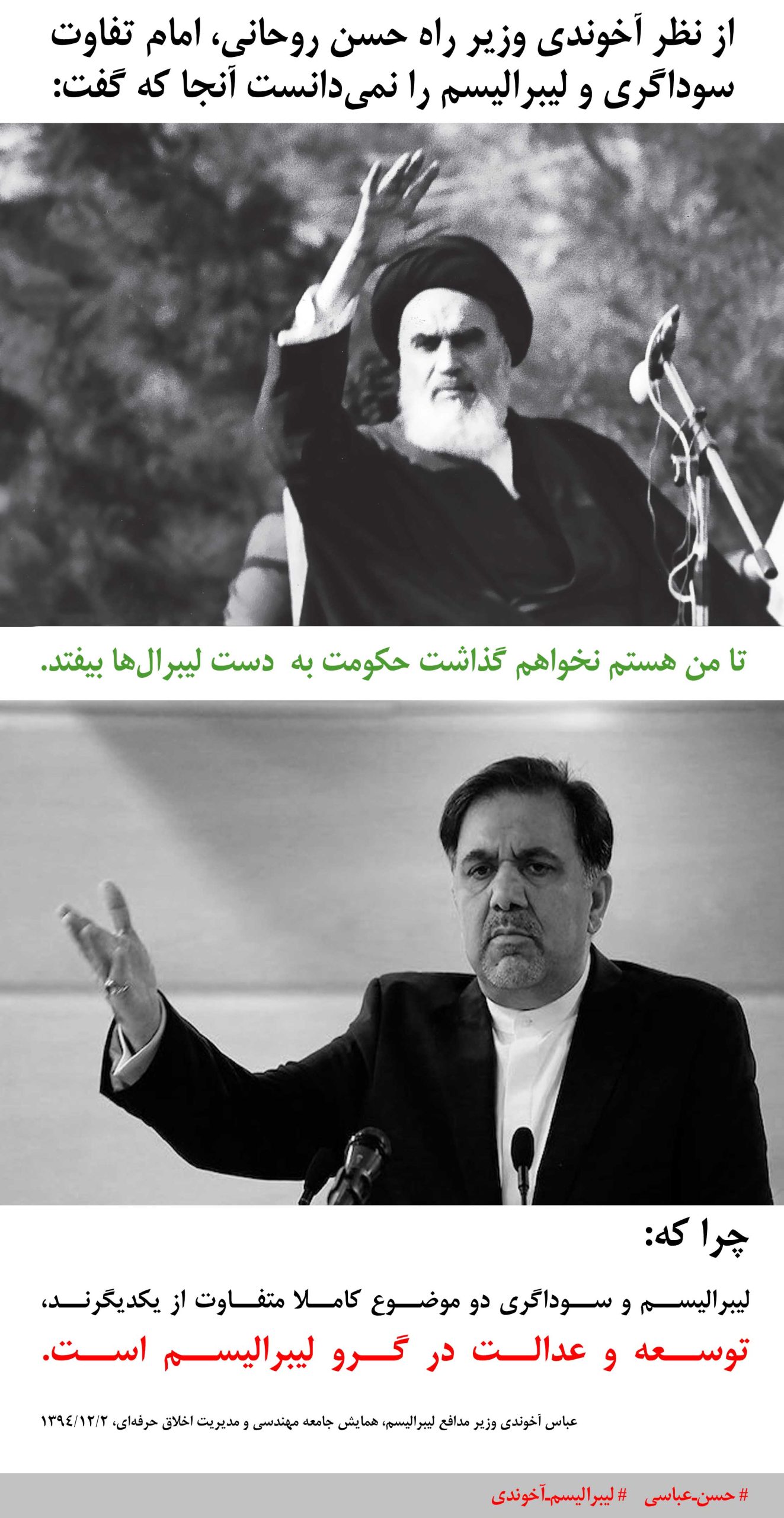 عباس آخوندی لیبرال