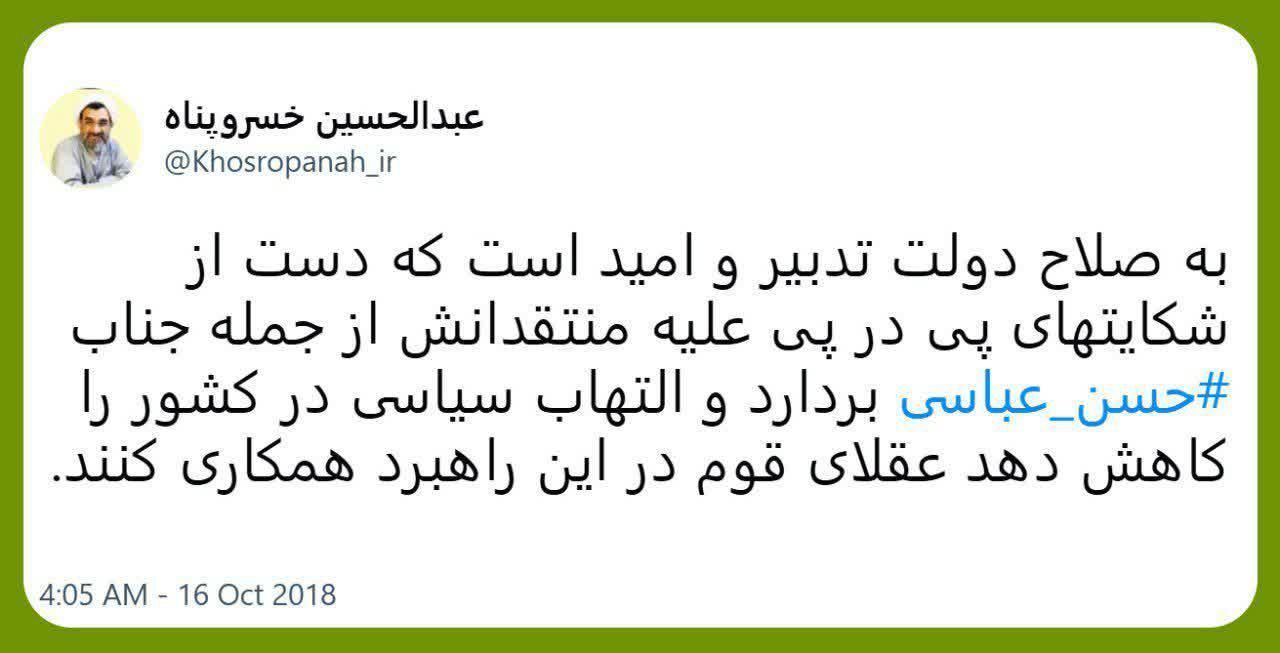 توئیت عبدالحسین خسروپناه، در واکنش به حکم حبس استاد حسن عباسی