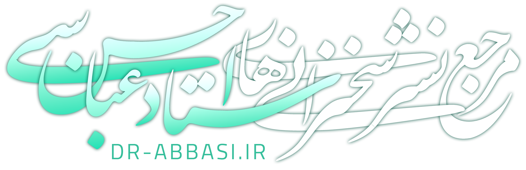 استاد حسن عباسی